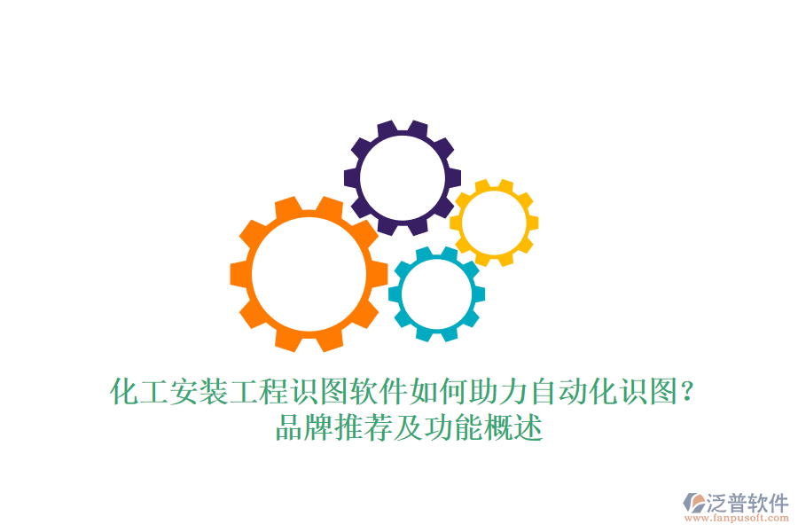 化工安裝工程識圖軟件如何助力自動化識圖？品牌推薦及功能概述