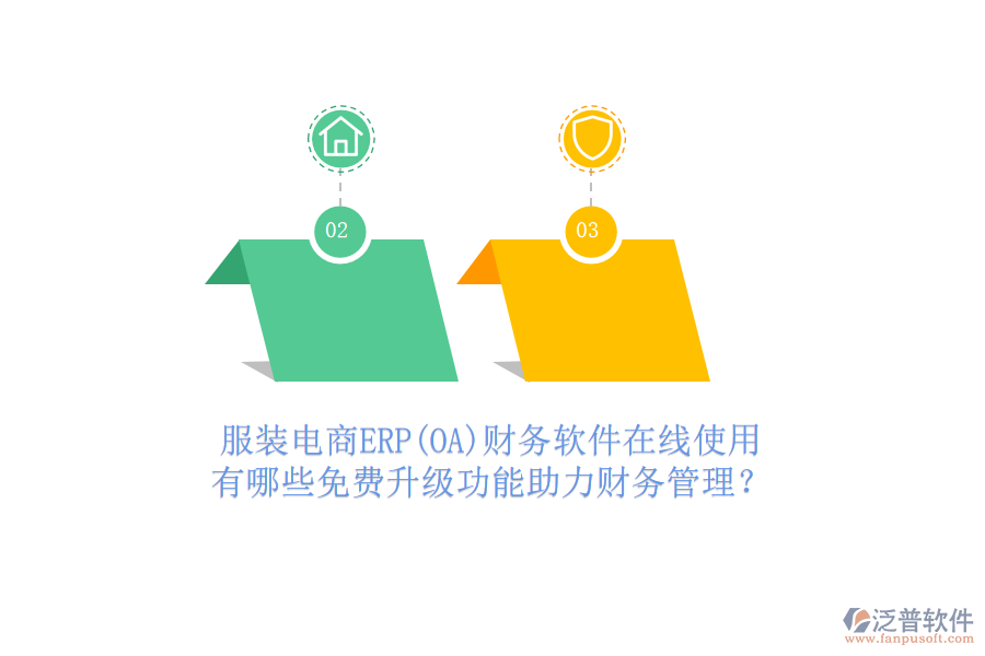 服裝電商ERP(OA)財(cái)務(wù)軟件在線使用，有哪些免費(fèi)升級(jí)功能助力財(cái)務(wù)管理？