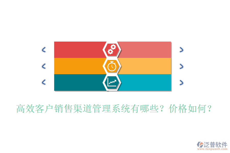 高效客戶銷售渠道管理系統(tǒng)有哪些？?jī)r(jià)格如何？