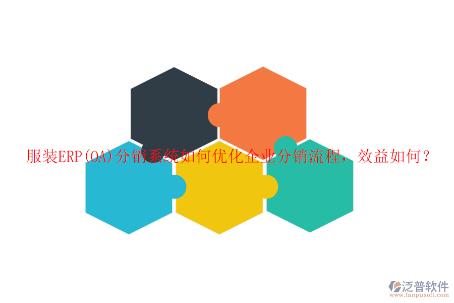 服裝ERP(OA)分銷(xiāo)系統(tǒng)如何優(yōu)化企業(yè)分銷(xiāo)流程，效益如何？