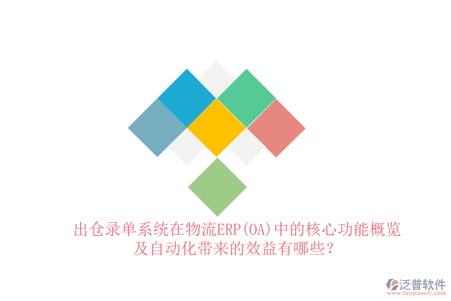 出倉錄單系統(tǒng)在物流ERP(OA)中的核心功能概覽及自動化帶來的效益有哪些？