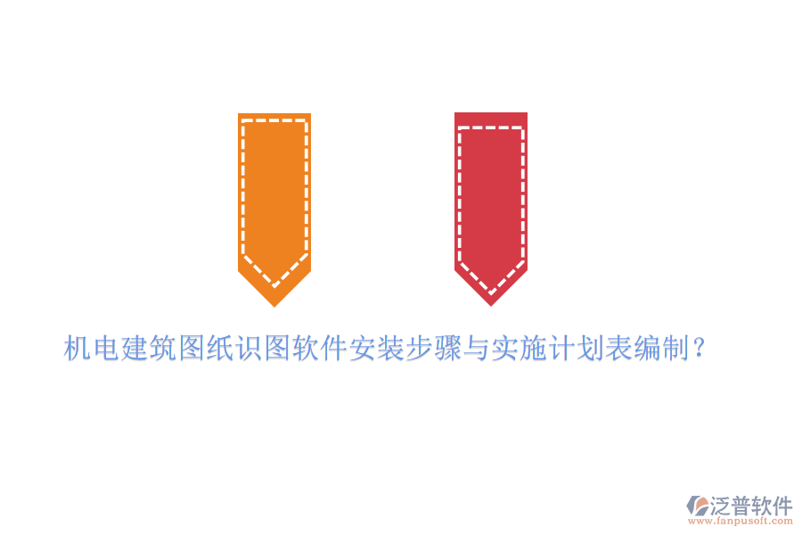 機(jī)電建筑圖紙識(shí)圖軟件安裝步驟與實(shí)施計(jì)劃表編制？