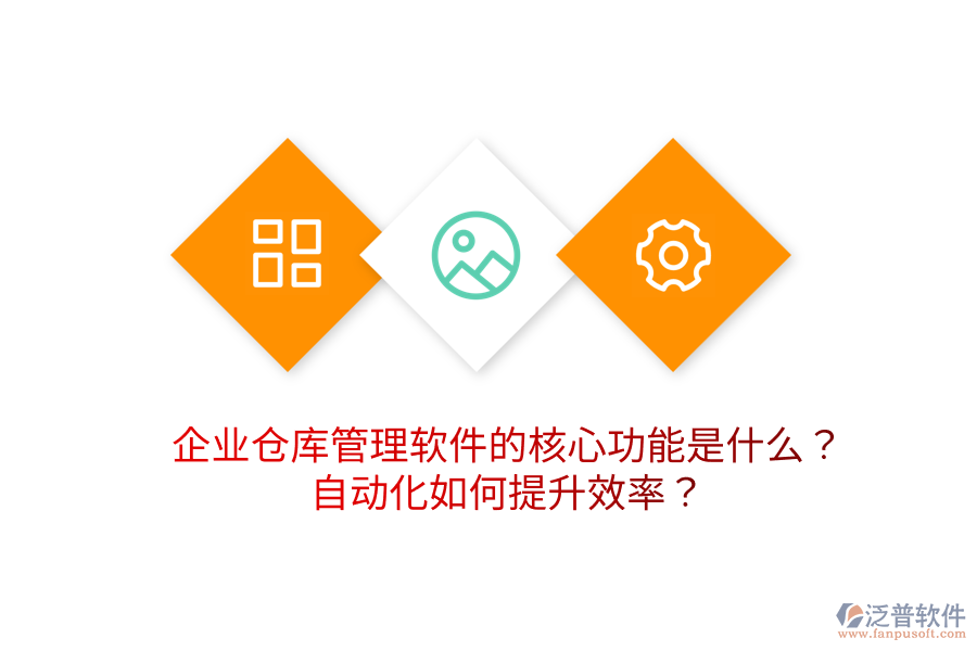 企業(yè)倉庫管理軟件的核心功能是什么？自動(dòng)化如何提升效率？