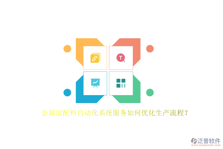 金屬混配料自動化系統(tǒng)服務(wù)如何優(yōu)化生產(chǎn)流程？
