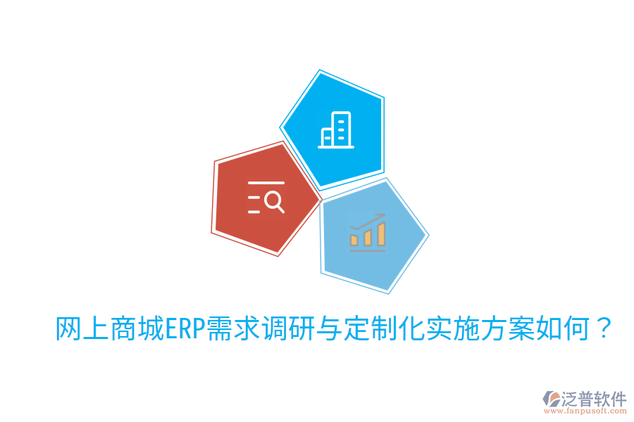  網(wǎng)上商城ERP需求調(diào)研與定制化實施方案如何？