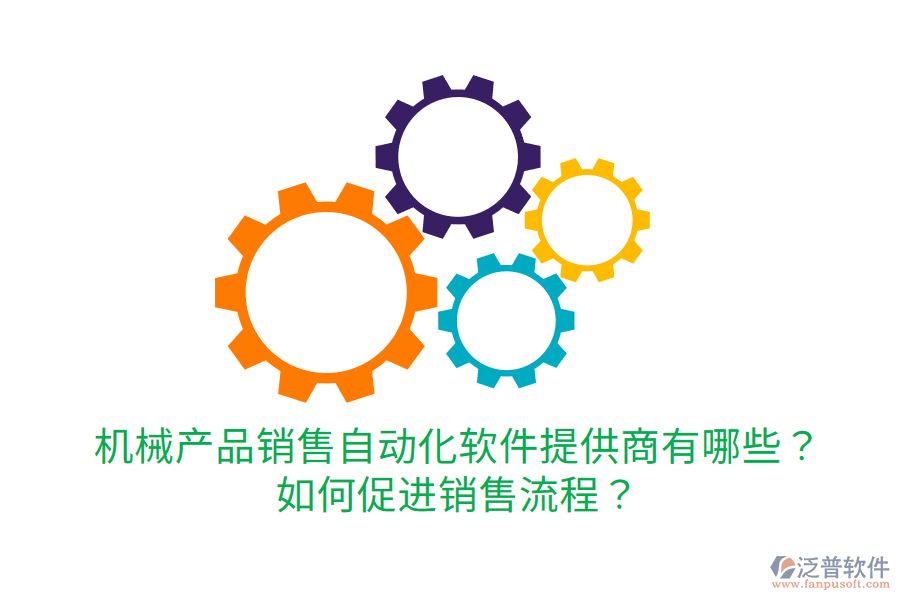  機(jī)械產(chǎn)品銷售自動(dòng)化軟件提供商有哪些？如何促進(jìn)銷售流程？