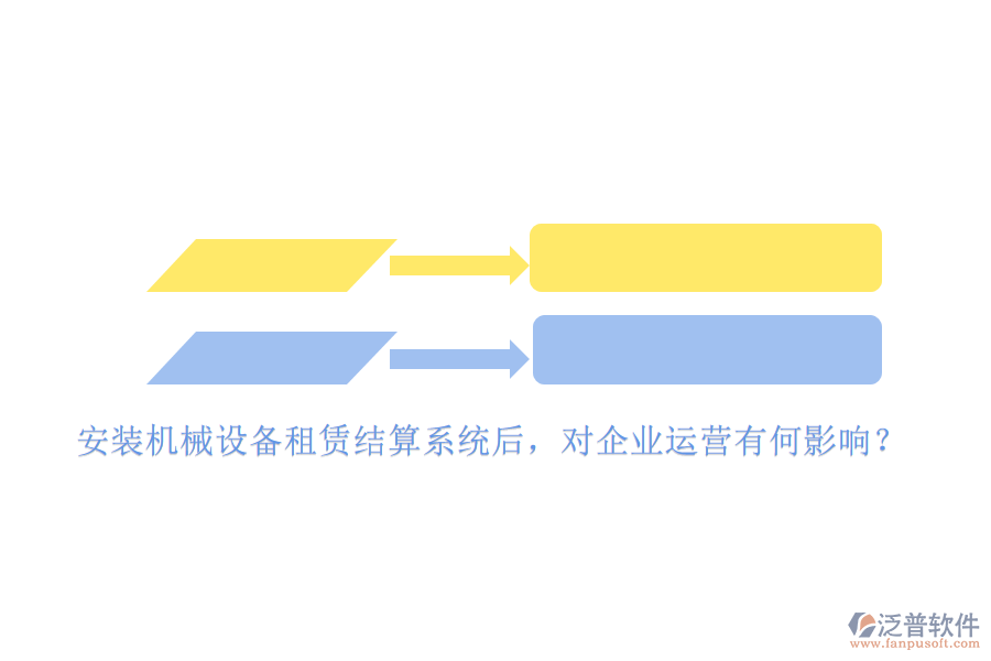 安裝機械設(shè)備租賃結(jié)算系統(tǒng)后，對企業(yè)運營有何影響？