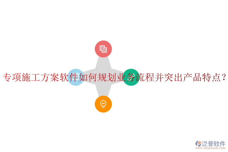 專項施工方案軟件如何規(guī)劃業(yè)務(wù)流程并突出產(chǎn)品特點？