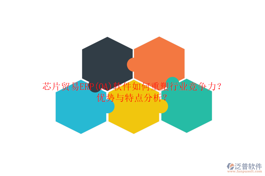 芯片貿(mào)易ERP(OA)軟件如何重塑行業(yè)競(jìng)爭(zhēng)力？?jī)?yōu)勢(shì)與特點(diǎn)分析？