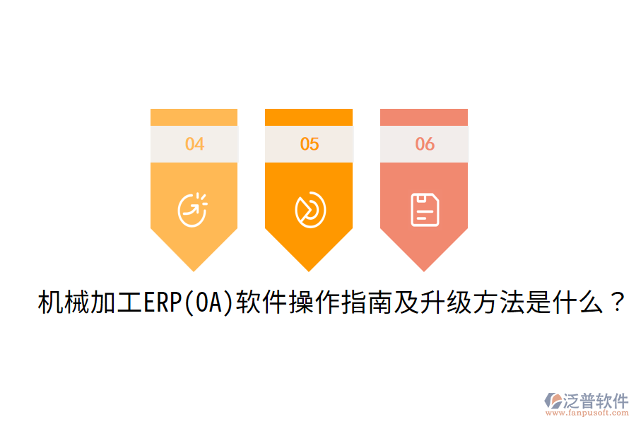  機(jī)械加工ERP(OA)軟件操作指南及升級方法是什么？