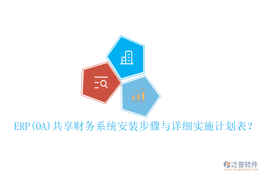 ERP(OA)共享財(cái)務(wù)系統(tǒng)安裝步驟與詳細(xì)實(shí)施計(jì)劃表？