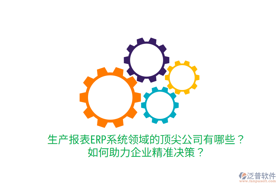  生產(chǎn)報表ERP系統(tǒng)領域的頂尖公司有哪些？如何助力企業(yè)精準決策？