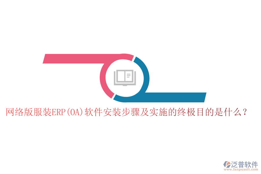 網(wǎng)絡(luò)版服裝ERP(OA)軟件安裝步驟及實施的終極目的是什么？