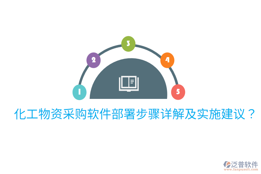  化工物資采購(gòu)軟件部署步驟詳解及實(shí)施建議？