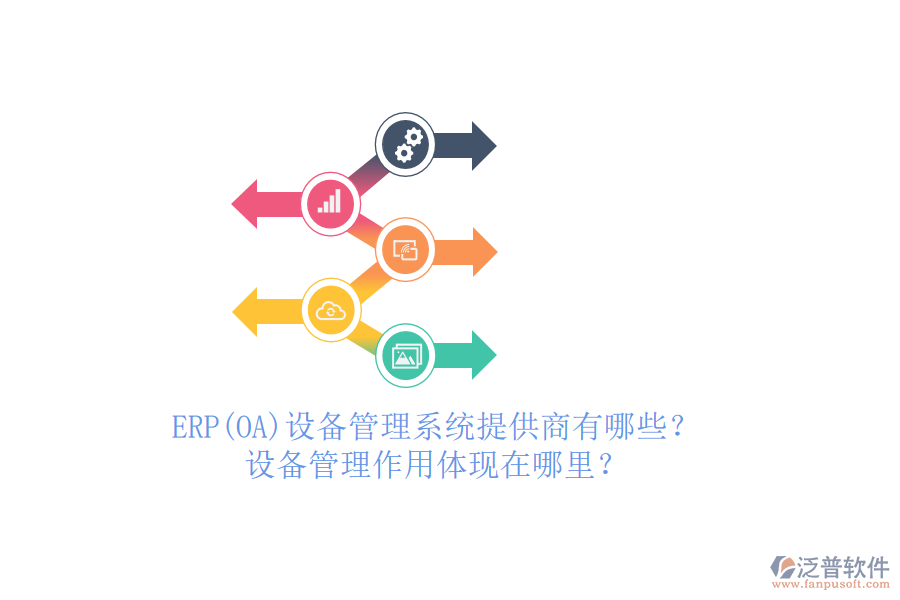 ERP(OA)設(shè)備管理系統(tǒng)提供商有哪些？設(shè)備管理作用體現(xiàn)在哪里？