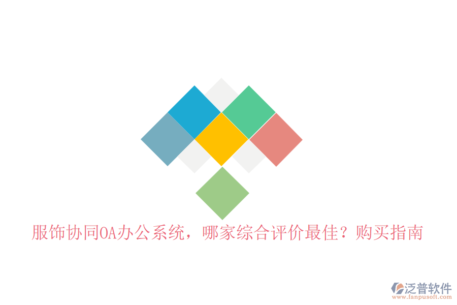 服飾協(xié)同OA辦公系統(tǒng)，哪家綜合評價(jià)最佳？購買指南