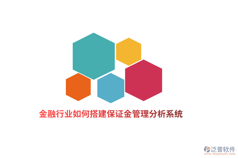 金融行業(yè)如何搭建保證金管理分析系統(tǒng)？
