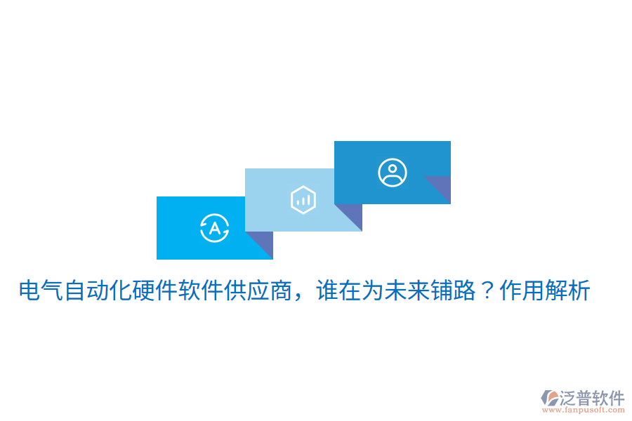  電氣自動(dòng)化硬件軟件供應(yīng)商，誰(shuí)在為未來(lái)鋪路？作用解析
