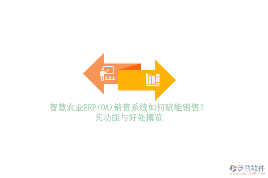 智慧農(nóng)業(yè)ERP(OA)銷售系統(tǒng)如何賦能銷售？其功能與好處概覽