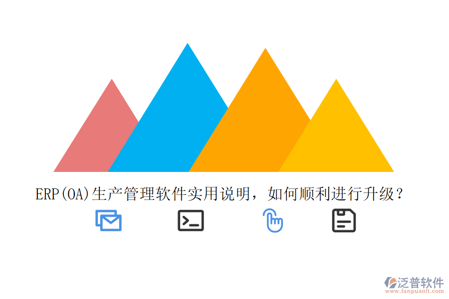 ERP(OA)生產(chǎn)管理軟件實(shí)用說(shuō)明，如何順利進(jìn)行升級(jí)？
