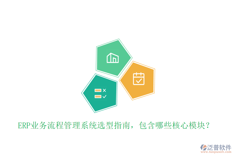 ERP業(yè)務(wù)流程管理系統(tǒng)選型指南，包含哪些核心模塊？