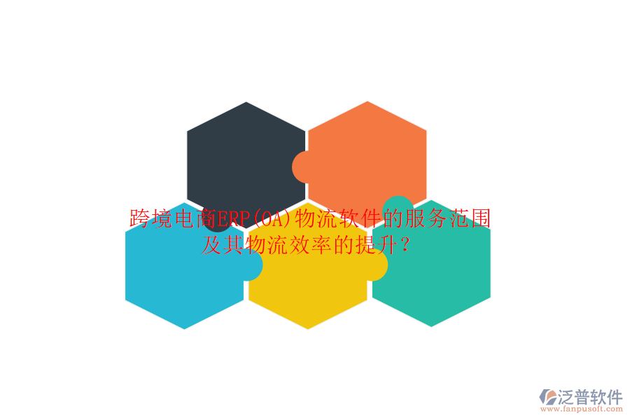 跨境電商ERP(OA)物流軟件的服務(wù)范圍及其物流效率的提升？
