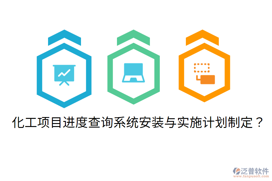 化工項目進度查詢系統(tǒng)安裝與實施計劃制定？