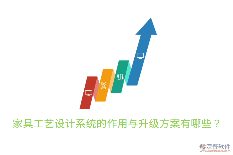  家具工藝設計系統(tǒng)的作用與升級方案有哪些？