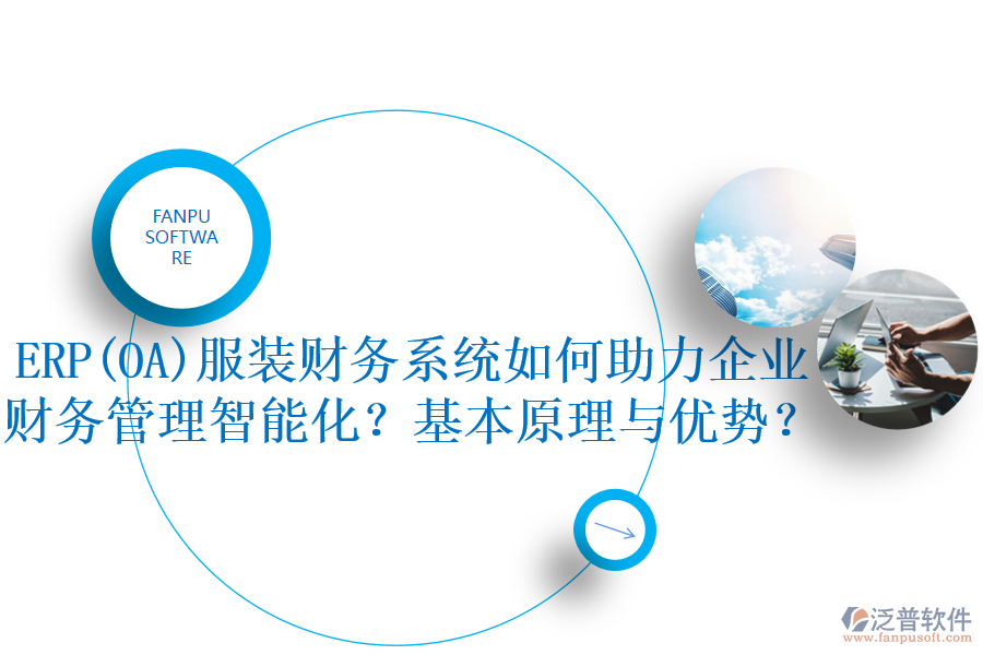 ERP(OA)服裝財(cái)務(wù)系統(tǒng)如何助力企業(yè)財(cái)務(wù)管理智能化？基本原理與優(yōu)勢(shì)？