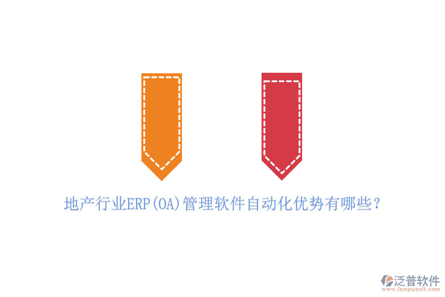 地產行業(yè)ERP(OA)管理軟件自動化優(yōu)勢有哪些？