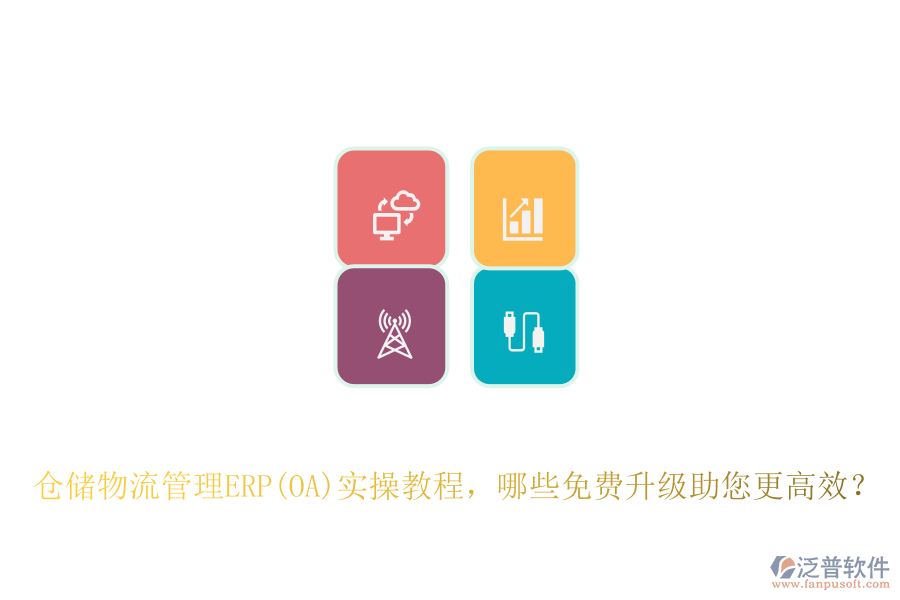 倉(cāng)儲(chǔ)物流管理ERP(OA)實(shí)操教程，哪些免費(fèi)升級(jí)助您更高效？