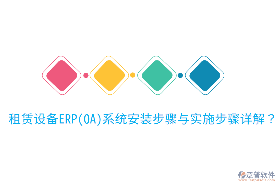  租賃設(shè)備ERP(OA)系統(tǒng)安裝步驟與實施步驟詳解？