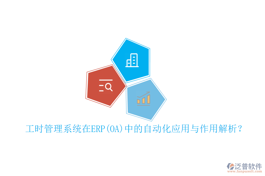 工時管理系統(tǒng)在ERP(OA)中的自動化應(yīng)用與作用解析？