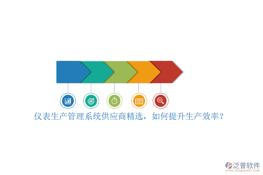 儀表生產(chǎn)管理系統(tǒng)供應(yīng)商精選，如何提升生產(chǎn)效率？