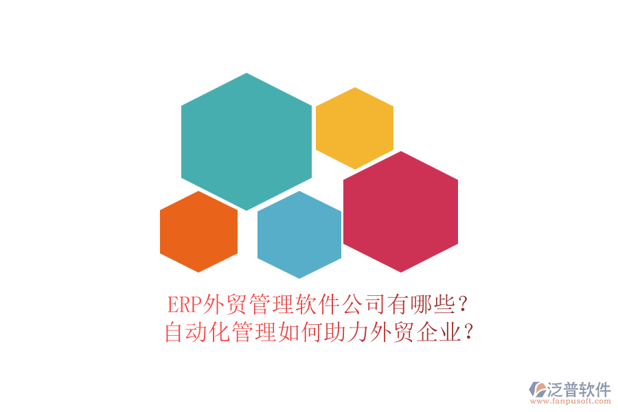 ERP外貿(mào)管理軟件公司有哪些？自動(dòng)化管理如何助力外貿(mào)企業(yè)？