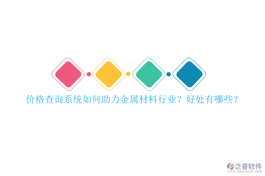 價(jià)格查詢系統(tǒng)如何助力金屬材料行業(yè)？好處有哪些？
