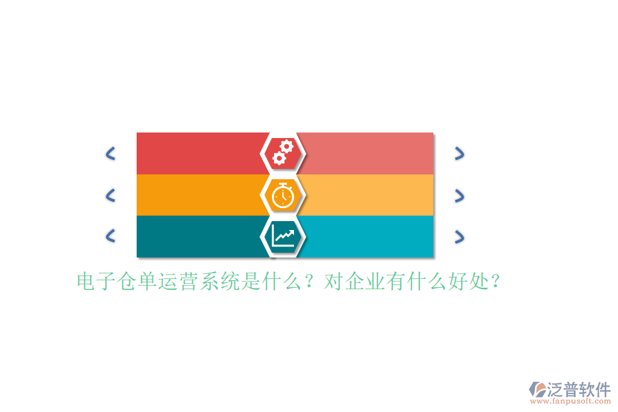 電子倉單運營系統(tǒng)是什么？對企業(yè)有什么好處？