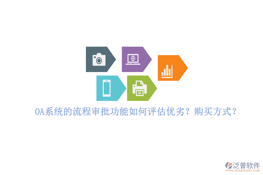 OA系統(tǒng)的流程審批功能如何評估優(yōu)劣？購買方式？