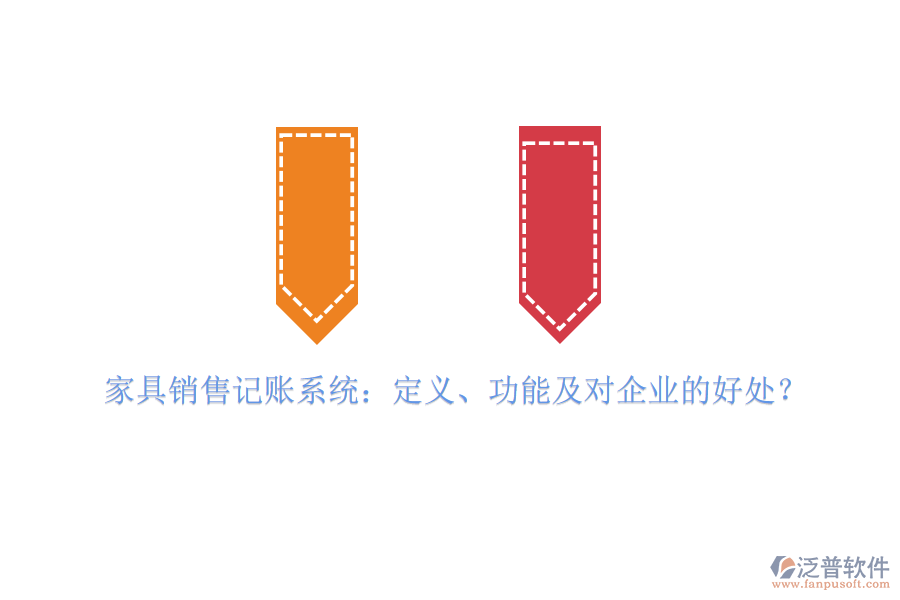 家具銷售記賬系統(tǒng)：定義、功能及對企業(yè)的好處？