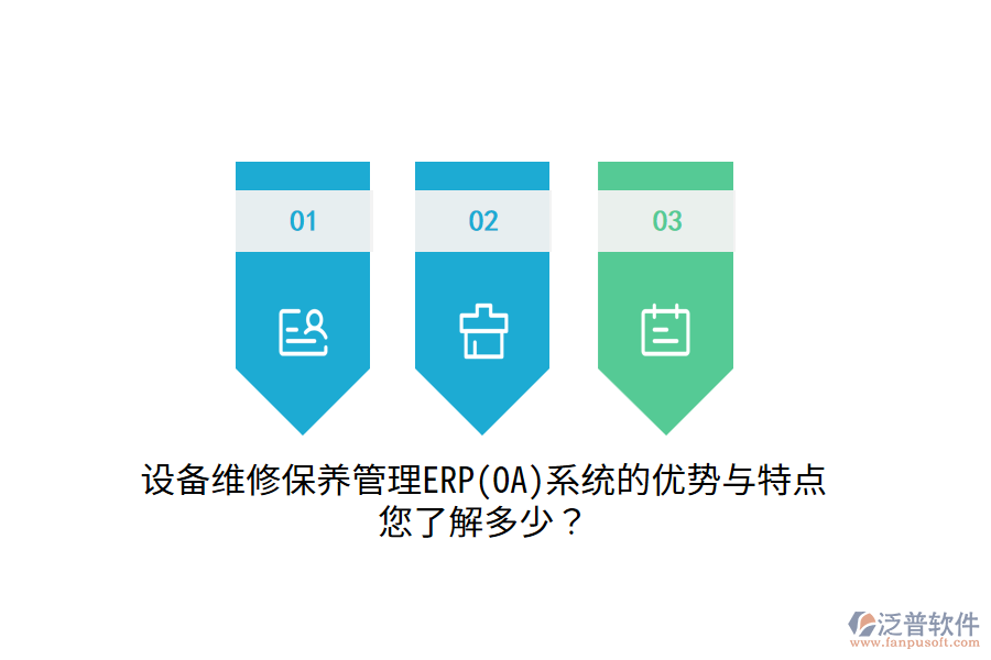 設備維修保養(yǎng)管理ERP(OA)系統(tǒng)的優(yōu)勢與特點，您了解多少？