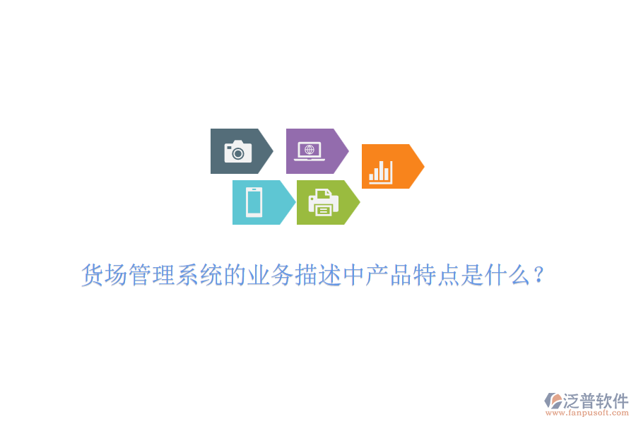 貨場(chǎng)管理系統(tǒng)的業(yè)務(wù)描述中產(chǎn)品特點(diǎn)是什么？