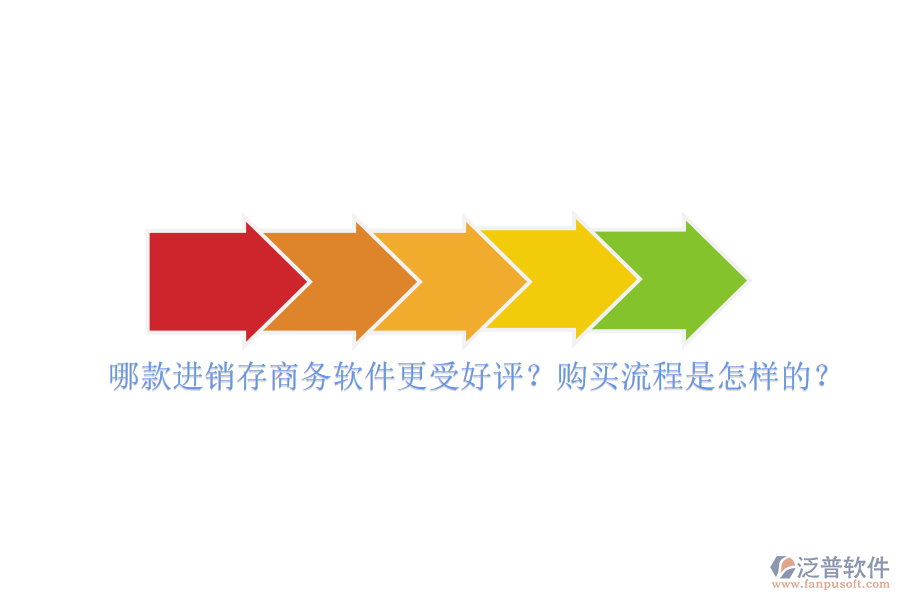 哪款進銷存商務(wù)軟件更受好評？購買流程是怎樣的？