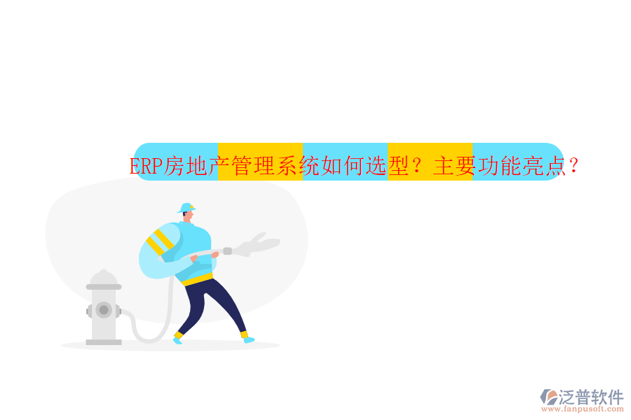 ERP房地產(chǎn)管理系統(tǒng)如何選型？主要功能亮點(diǎn)？