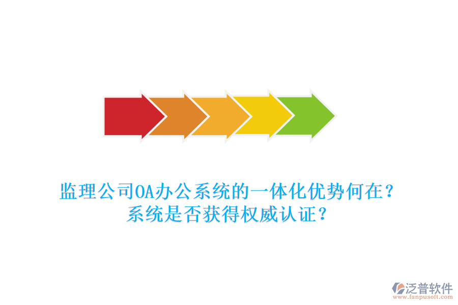 監(jiān)理公司OA辦公系統(tǒng)的一體化優(yōu)勢何在？系統(tǒng)是否獲得權威認證？