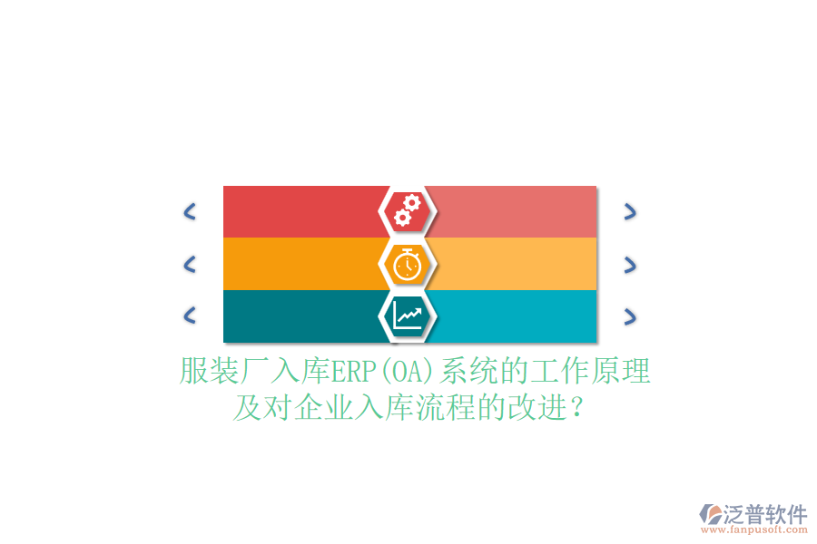 服裝廠入庫(kù)ERP(OA)系統(tǒng)的工作原理及對(duì)企業(yè)入庫(kù)流程的改進(jìn)？