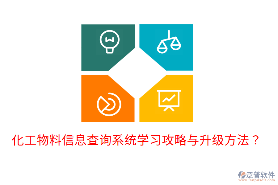  化工物料信息查詢(xún)系統(tǒng)學(xué)習(xí)攻略與升級(jí)方法？