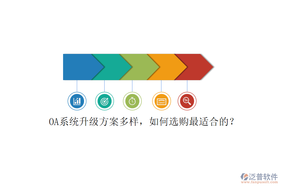 OA系統(tǒng)升級方案多樣，如何選購最適合的？