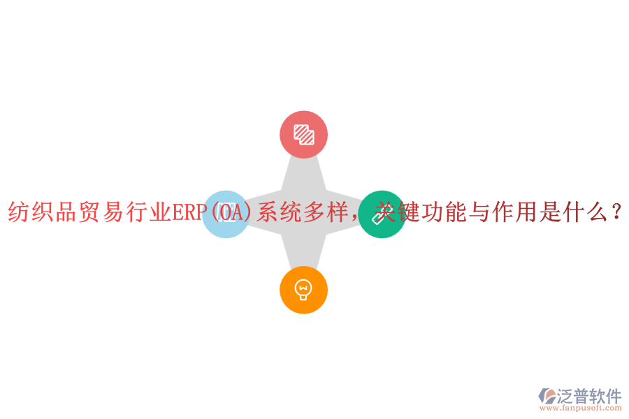 紡織品貿(mào)易行業(yè)ERP(OA)系統(tǒng)多樣，關(guān)鍵功能與作用是什么？