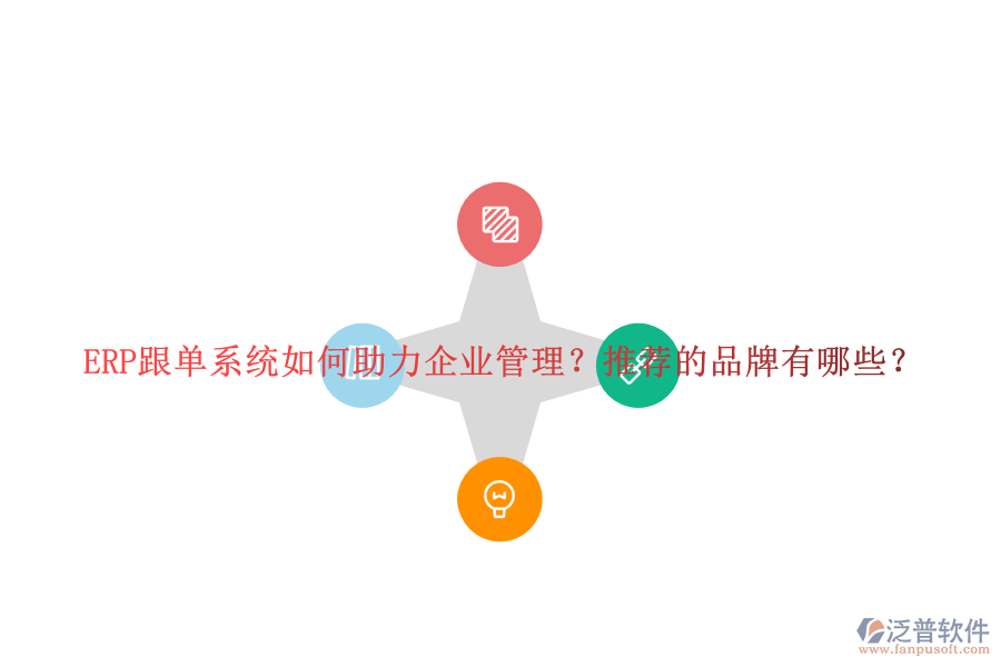 ERP跟單系統(tǒng)如何助力企業(yè)管理？推薦的品牌有哪些？