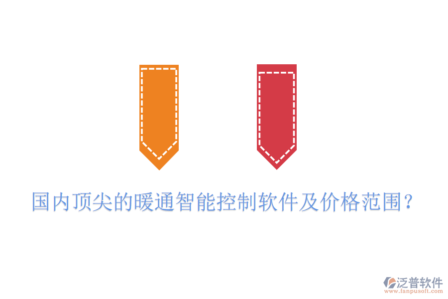 國內(nèi)頂尖的暖通智能控制軟件及價格范圍？
